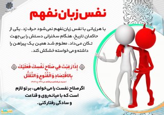 نفس سرکش انسان ها